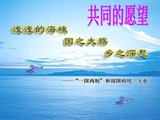 科教版共同的愿望课件