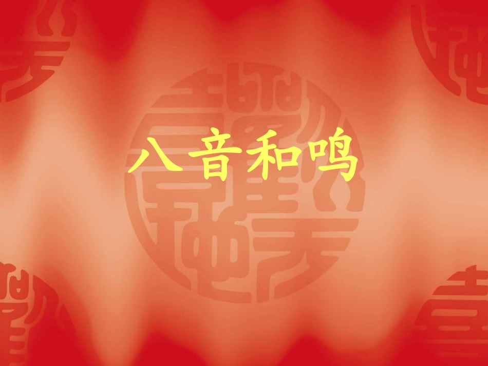 八音和鸣(一)_第1页