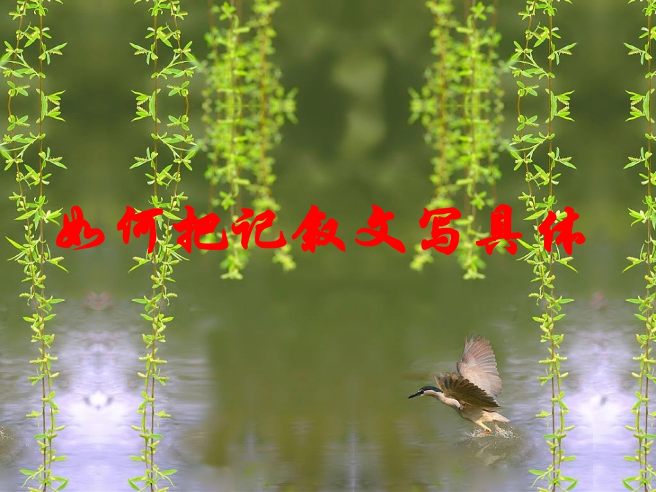 人教版七年级语文下册《如何把记叙文写具体》_第1页