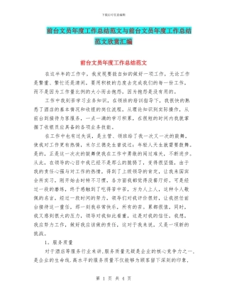 前台文员年度工作总结范文与前台文员年度工作总结范文欣赏汇编
