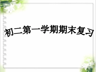 初二第一学期期中复习第一单元