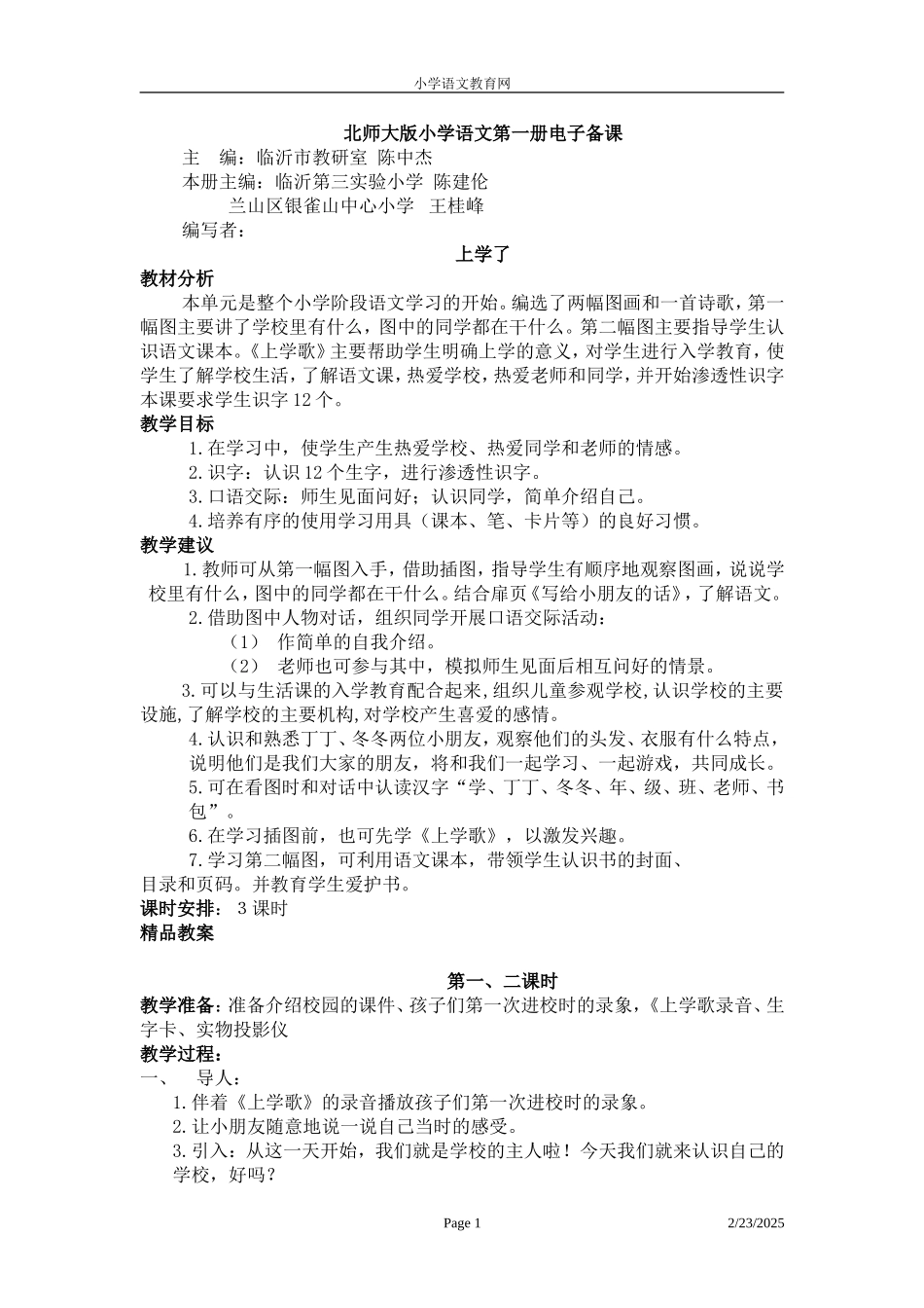 北师大版小学语文一年级上册教案集_第1页