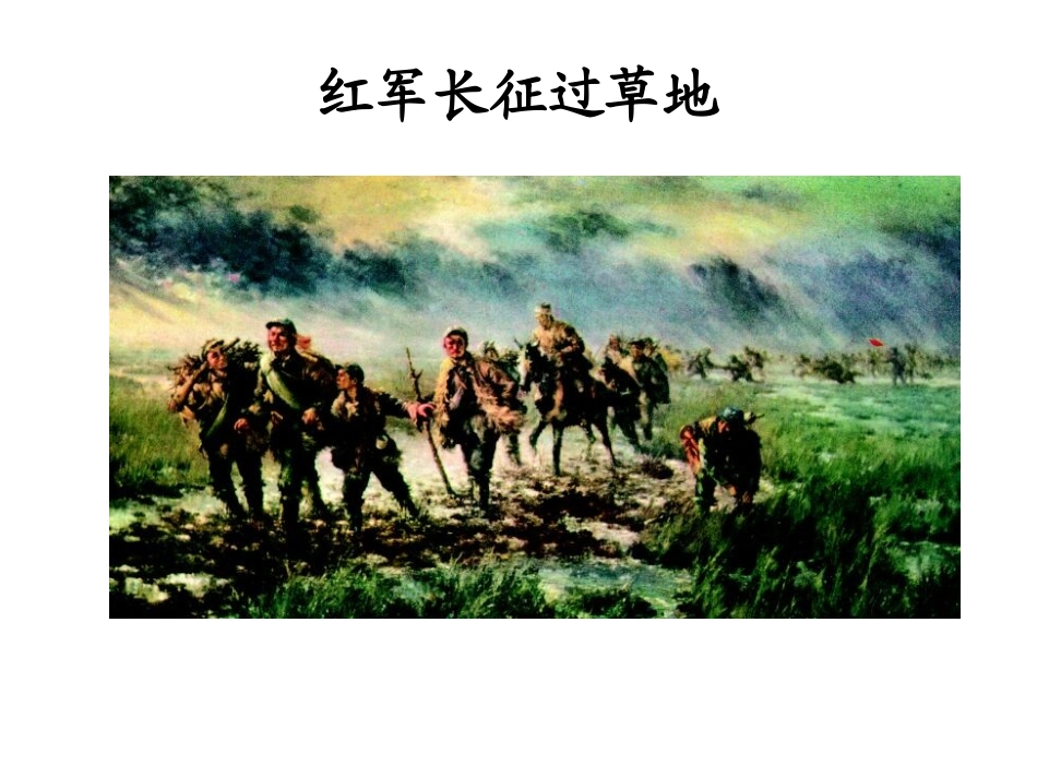 公开课（倔强的小红军）_第2页