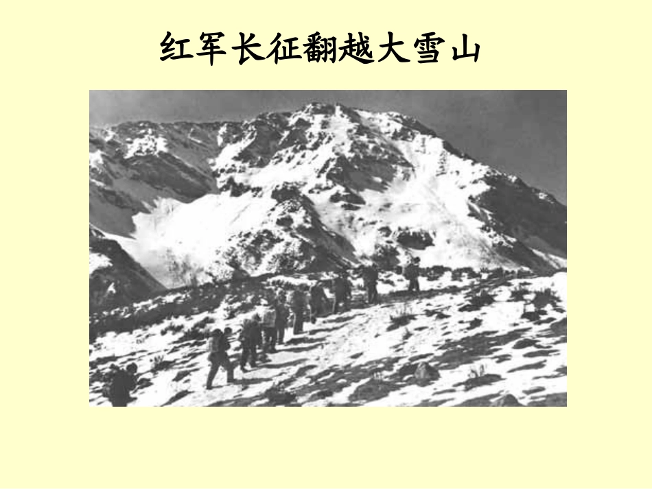 公开课（倔强的小红军）_第3页