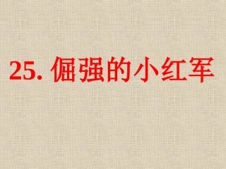 公开课（倔强的小红军）