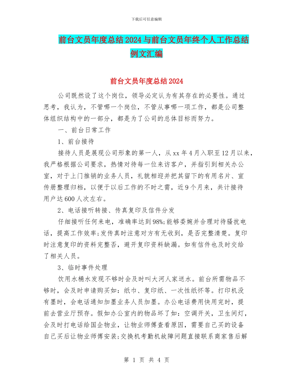 前台文员年度总结2024与前台文员年终个人工作总结例文汇编_第1页