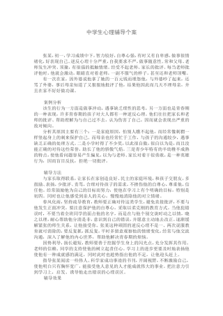 中学生心理辅导个案