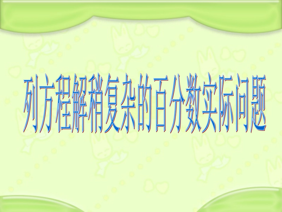 列方程解决稍复杂的百分数实际问题_第1页