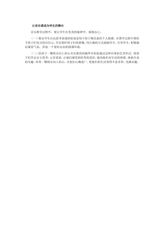 让音乐课成为学生的舞台