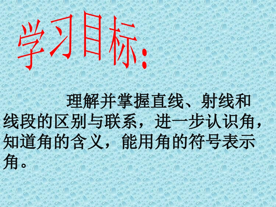 直线、射线和角---罗清_第2页