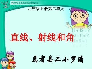 直线、射线和角---罗清