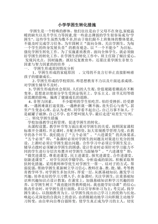 小学学困生转化措施