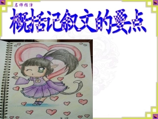 概括记叙文要点