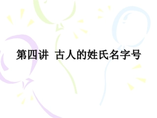 第四讲_古人的姓氏名字号