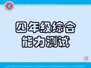 四年级数学综合能力测试PPT课件