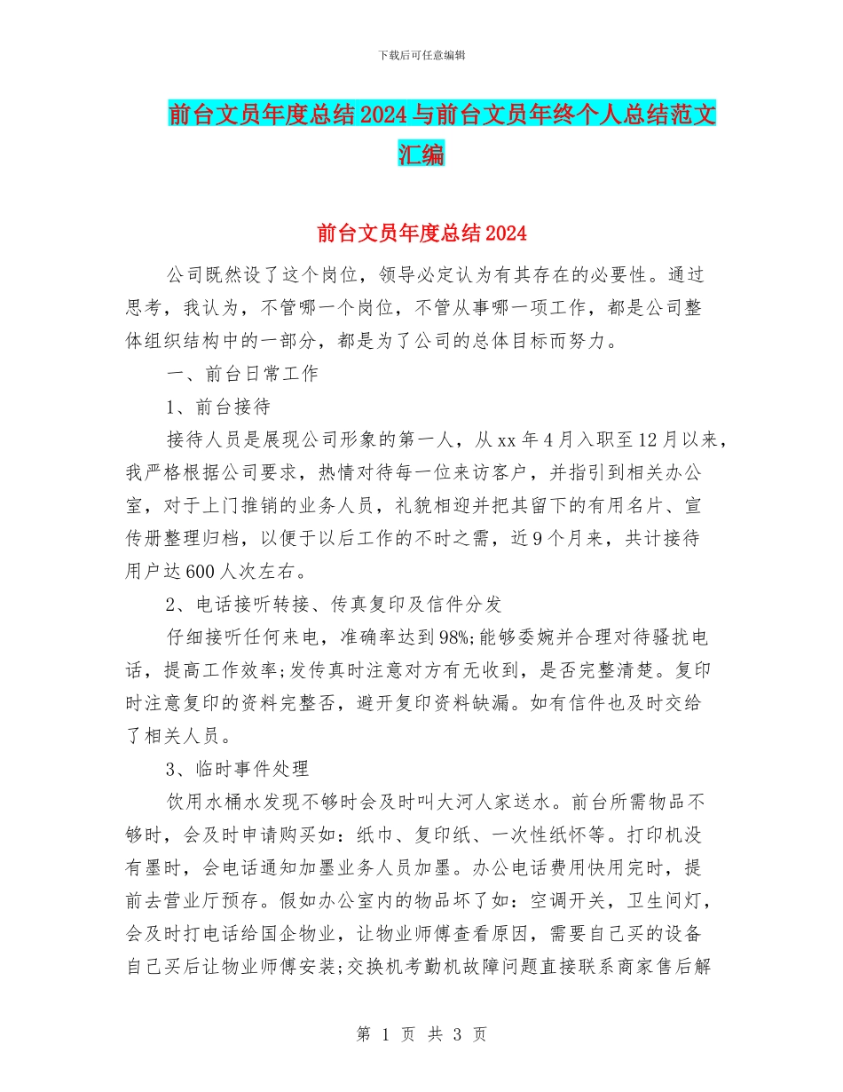 前台文员年度总结2024与前台文员年终个人总结范文汇编_第1页