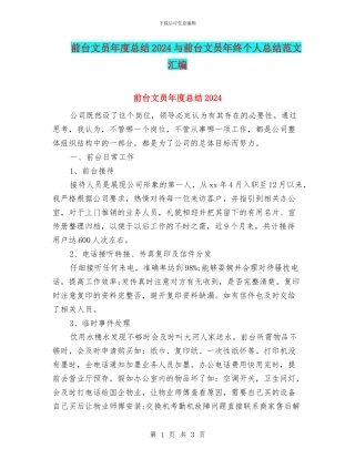 前台文员年度总结2024与前台文员年终个人总结范文汇编