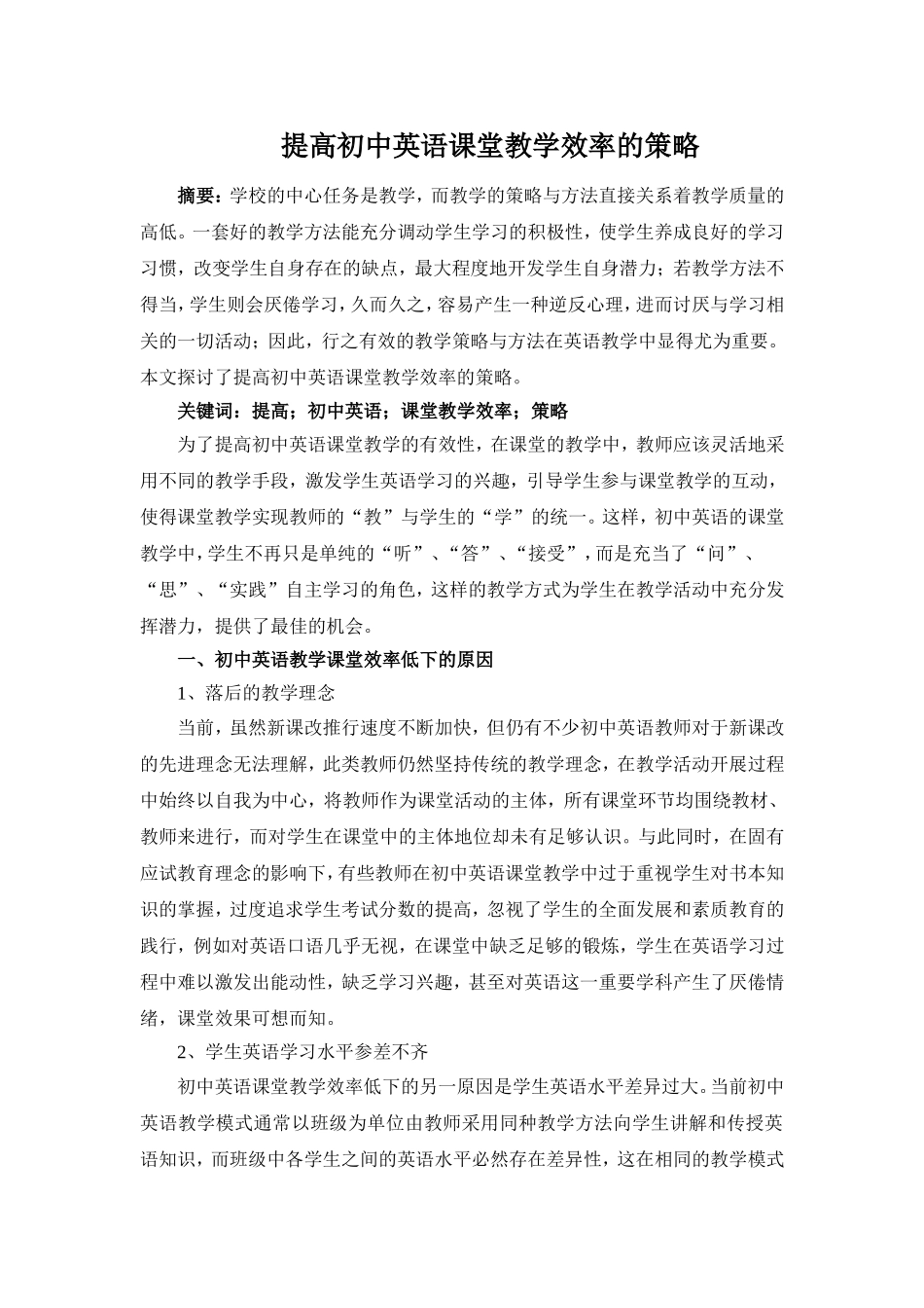 【李思】提高初中英语课堂教学效率的策略___第1页