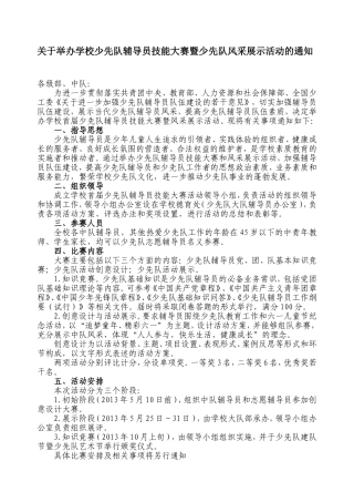 关于举办学校少先队辅导员技能大赛暨少先队风采展示活动的通知
