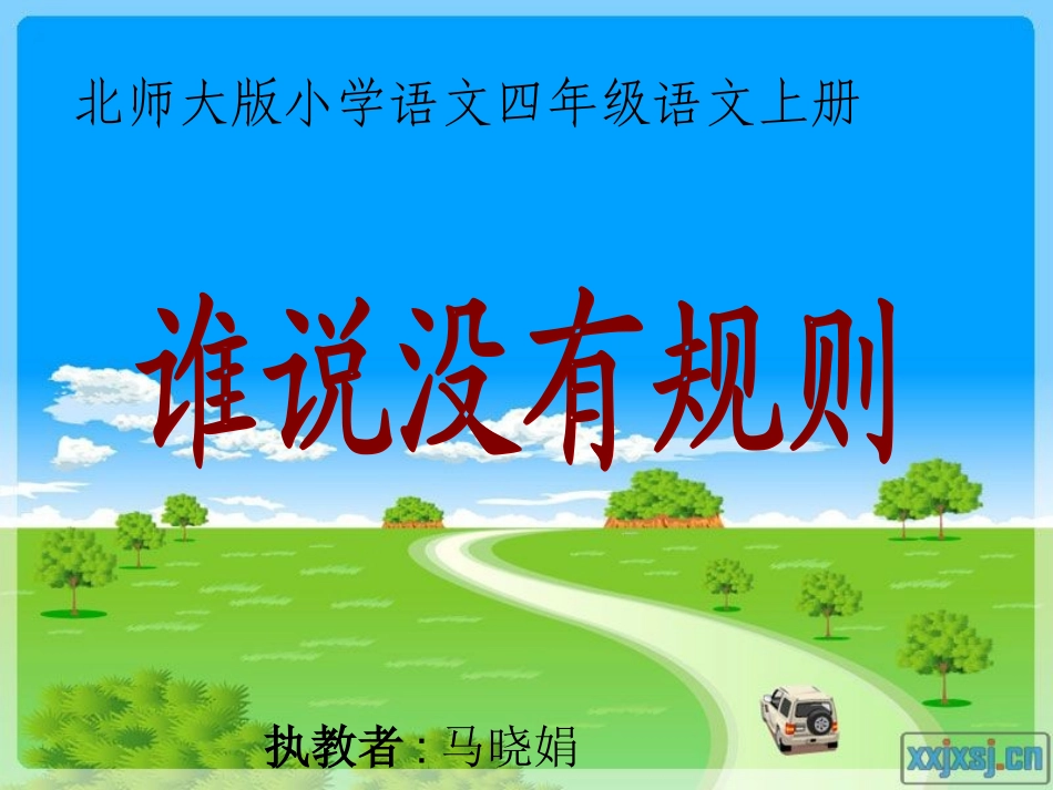 北师大版小学语文四年级下册《谁说没有规则》课件_第1页