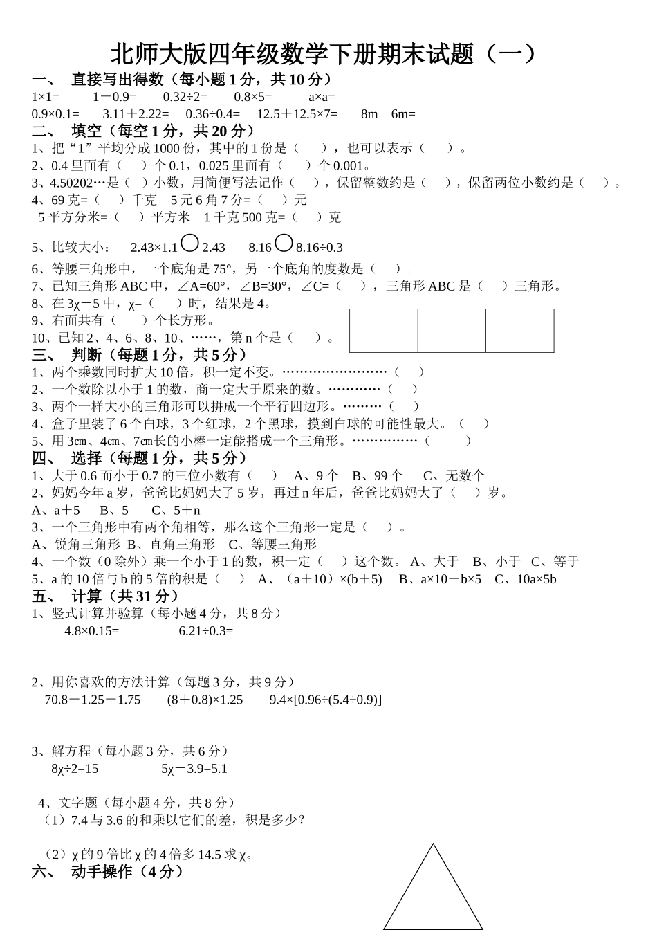 北师大版四年级数学下册期末试题(一)_第1页