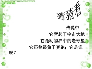 《犟龟》教学设计MicrosoftPowerPoint幻灯片