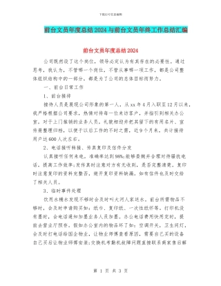 前台文员年度总结2024与前台文员年终工作总结汇编