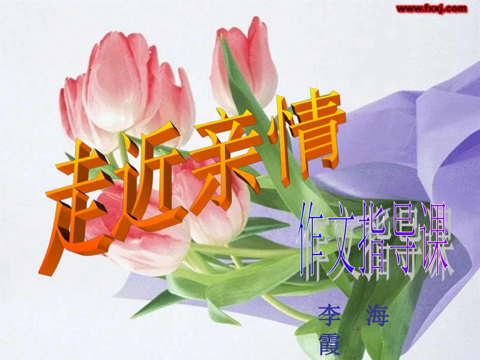 习作指导《走近亲情》_第1页