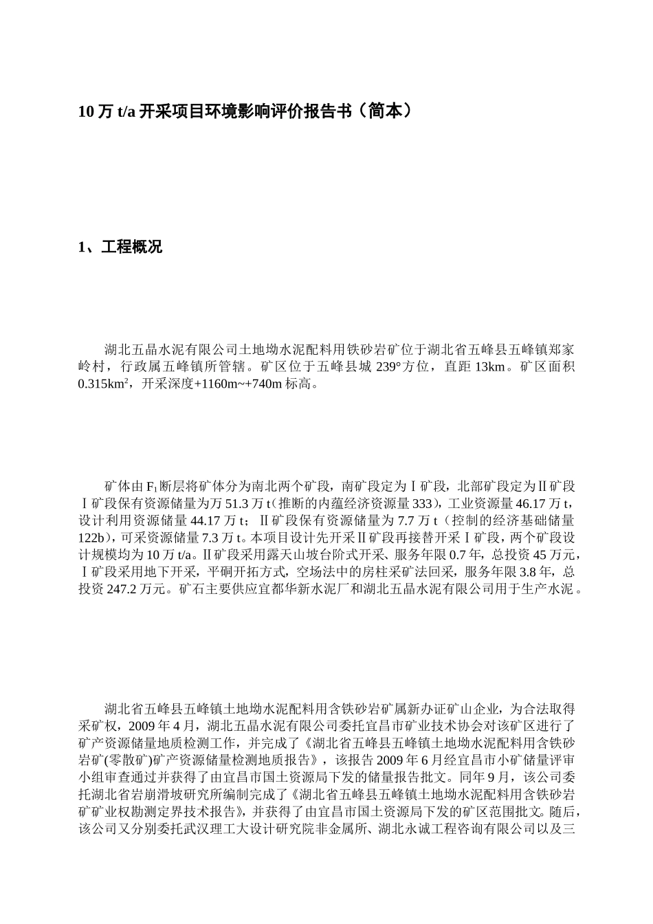 湖北省宜昌市五峰县五晶水泥无限公司地盘坳水泥配料用[教学]_第2页