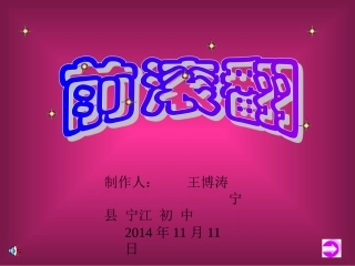 【前滚翻PPT课件