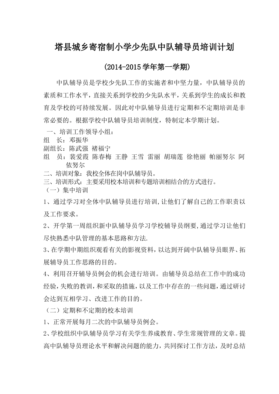 邓振华--塔县城乡寄宿制小学中队辅导员培训计划_第1页