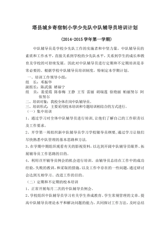 邓振华--塔县城乡寄宿制小学中队辅导员培训计划