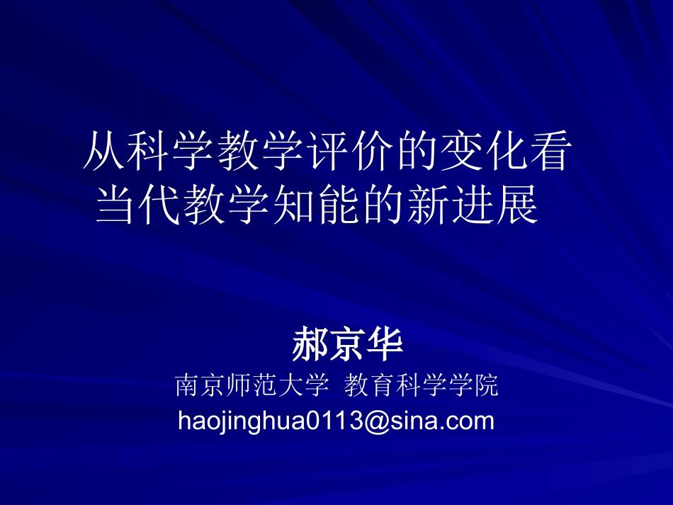 江苏科学骨干教师培训(郝京华)_第1页