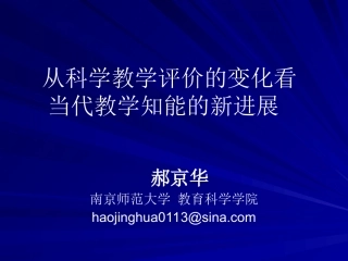 江苏科学骨干教师培训(郝京华)