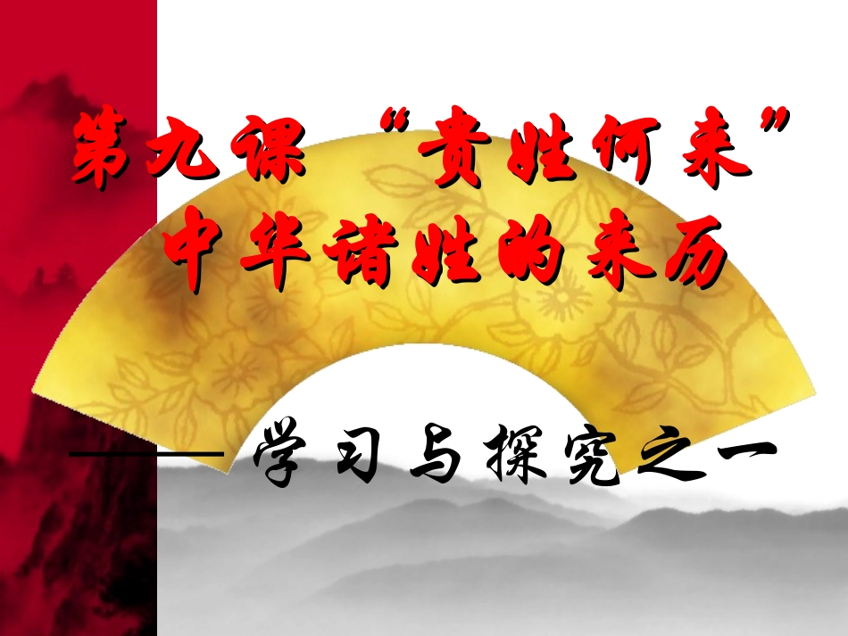 贵姓何来——中华诸姓的来历_第1页