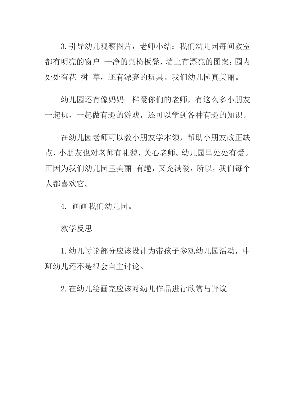 《我爱我的幼儿园》教学反思_第2页
