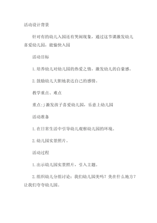 《我爱我的幼儿园》教学反思