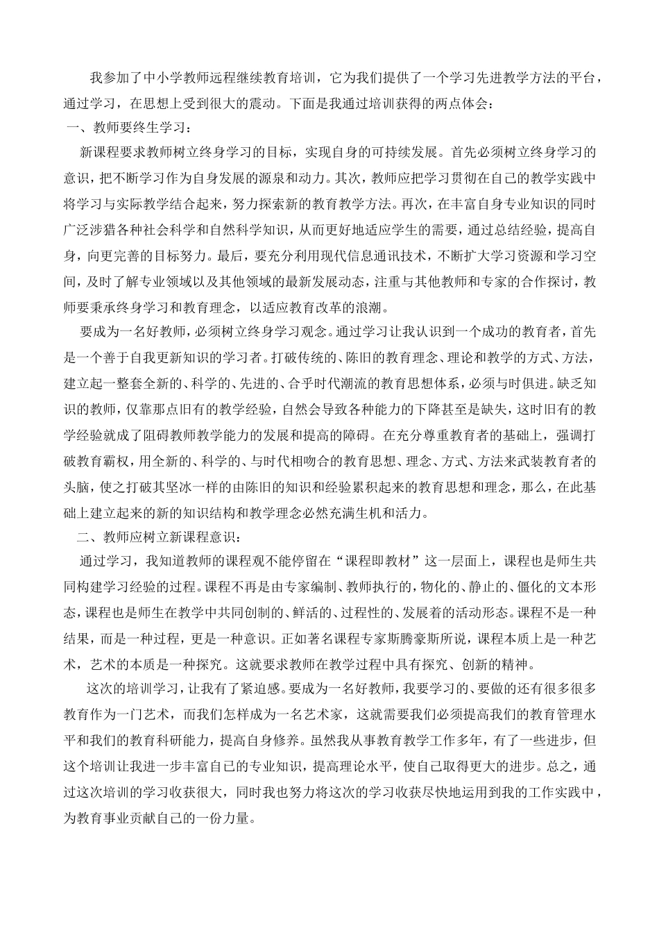 中小学教师远程继续教育培训心得_第1页