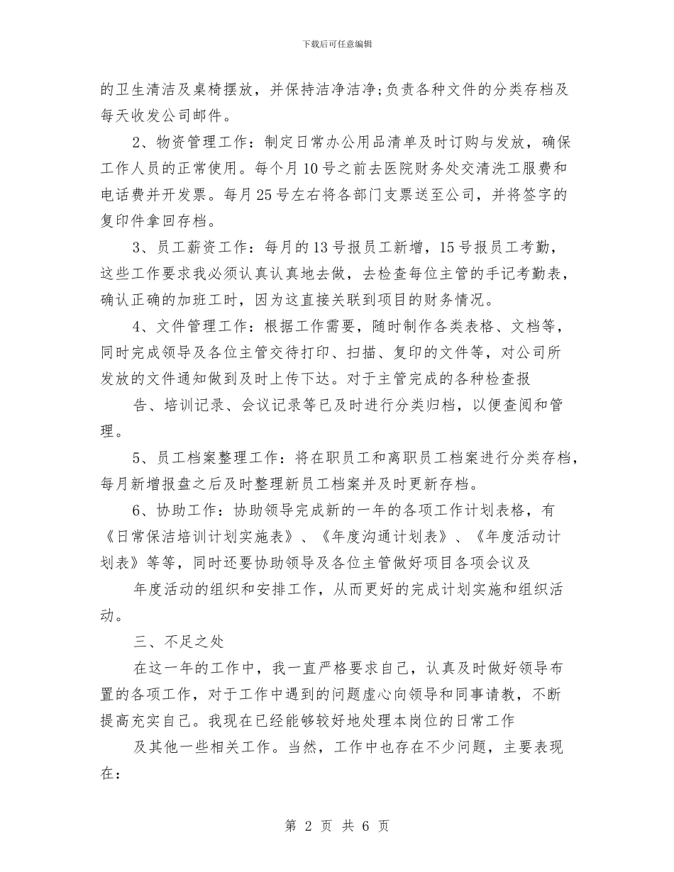 前台文员年终个人工作总结与前台文员年终工作总结2024汇编_第2页