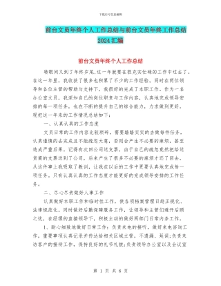 前台文员年终个人工作总结与前台文员年终工作总结2024汇编