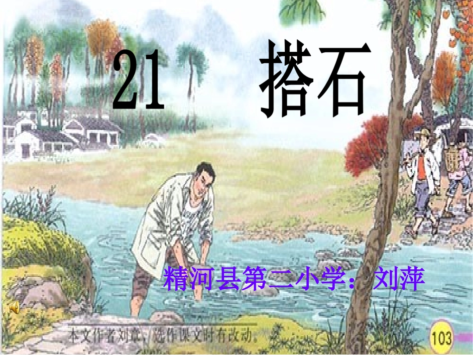 《搭石》第二课时课件_第1页
