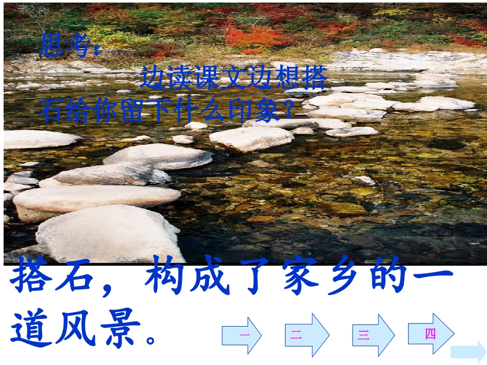 《搭石》第二课时课件_第2页