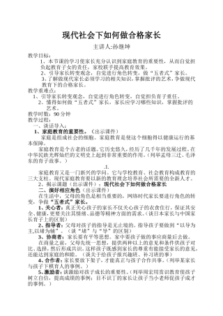 现代社会下如何做合格家长