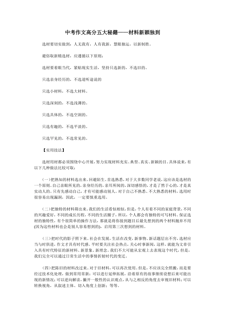 中考作文高分五大秘籍--材料新颖独到_第1页