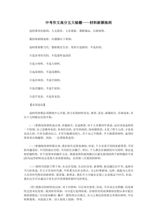 中考作文高分五大秘籍--材料新颖独到