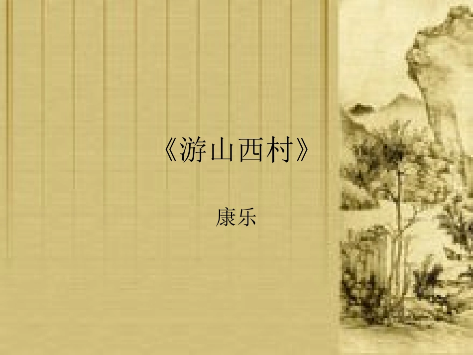 《游山西村》教学课件_第1页