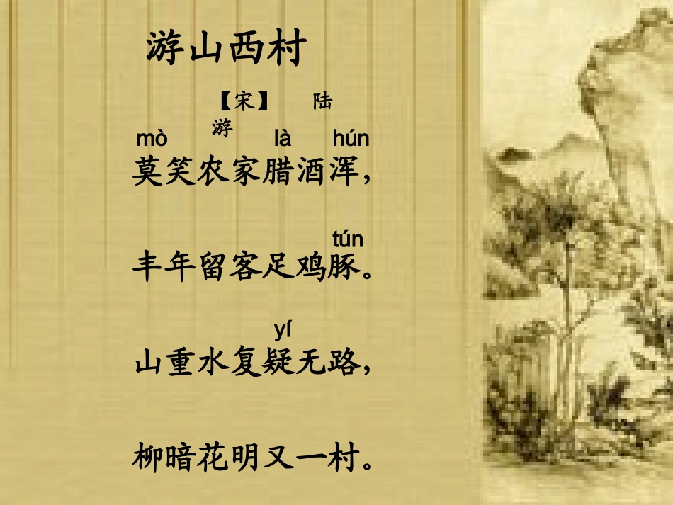《游山西村》教学课件_第2页