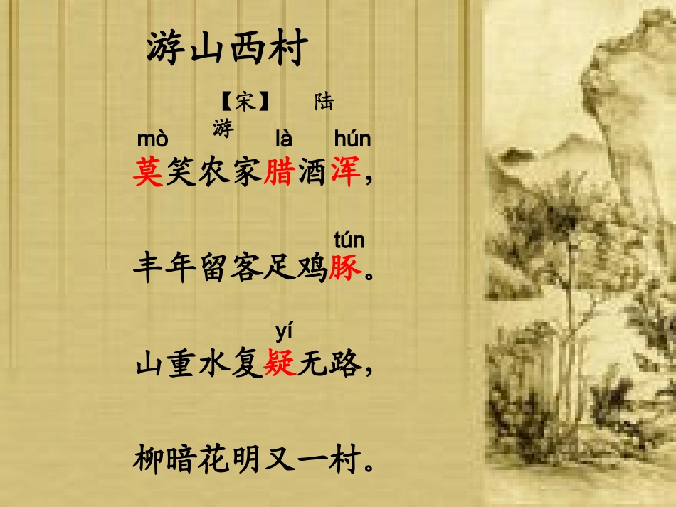 《游山西村》教学课件_第3页