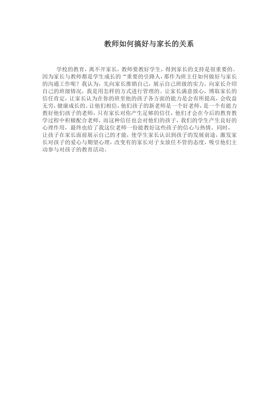 教师如何搞好与家长的关系_第1页