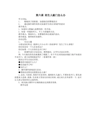 （精品）第六课陌生人敲门怎么办